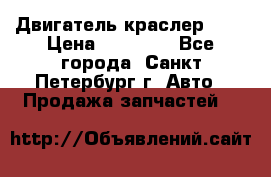 Двигатель краслер 2,4 › Цена ­ 17 000 - Все города, Санкт-Петербург г. Авто » Продажа запчастей   